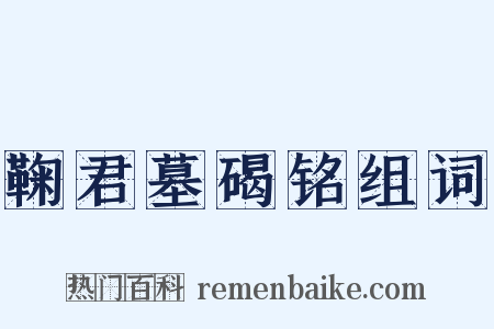 鞠君墓碣铭组词是什么意思的图片